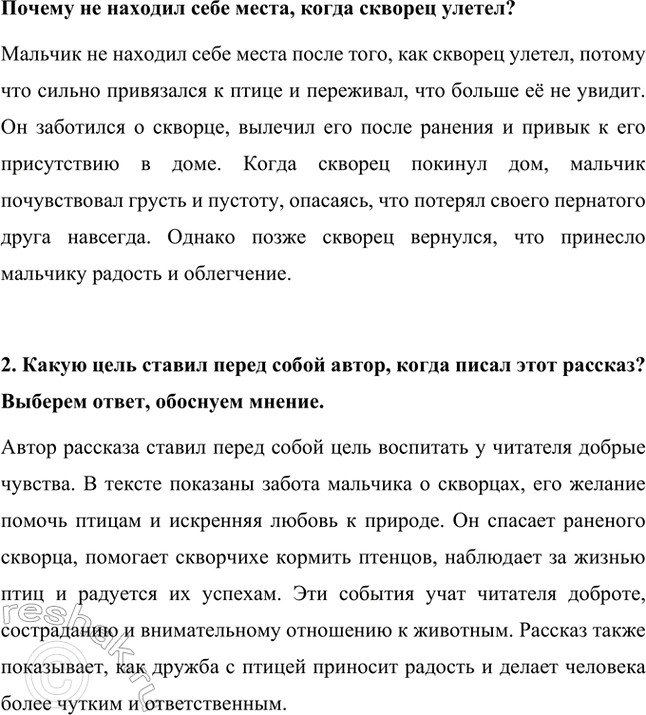 Решение задачи: 1. Как складывались отношения скворца с другими питомцами семьи? После того как скворец оправился от ранения, он стал полноправным членом семьи и установил особые отношения с другими питомцами.