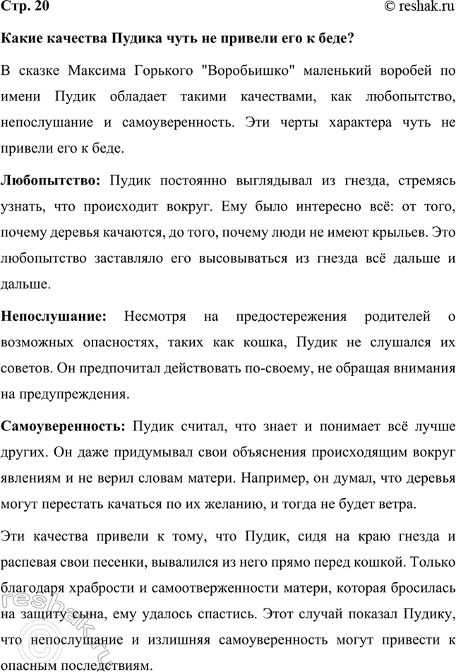 Решение задачи: Какие качества Пудика чуть не привели его к беде? В сказке Максима Горького "Воробьишко" маленький воробей по имени Пудик обладает такими качествами, как любопытство, непослушание и самоуверенность.