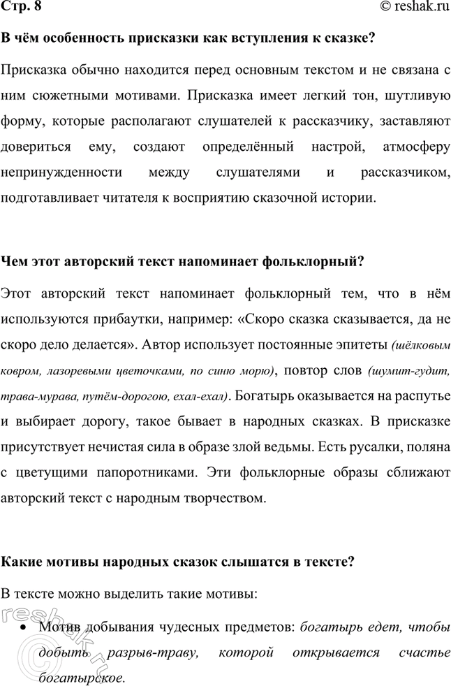 Решение задачи: В чём особенность присказки как вступления к сказке? Присказка обычно находится перед основным текстом и не связана с ним сюжетными мотивами.