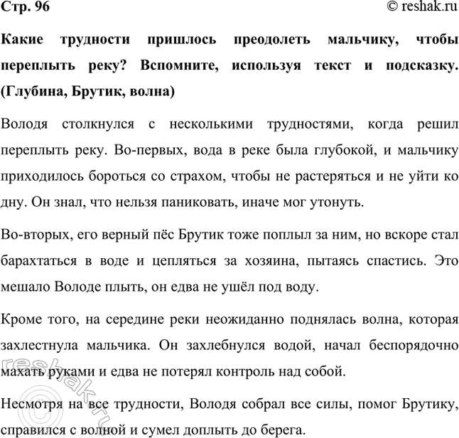 Решение задачи: Какие трудности пришлось преодолеть мальчику, чтобы переплыть реку? Вспомните, используя текст и подсказку. (Глубина, Брутик, волна) Володя столкнулся с несколькими трудностями, когда решил переплыть реку.
