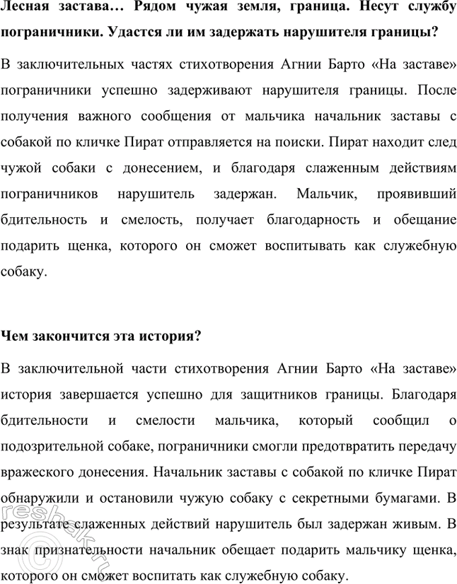 Решение задачи: Какие качества проявил мальчишка? В стихотворении Агнии Барто «На заставе» мальчик проявляет следующие качества: • Бдительность: замечает подозрительную собаку с плетёным ошейником, понимая, что она чужая.