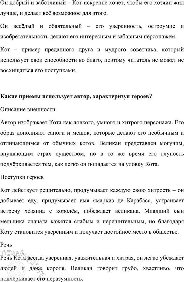 Решение задачи: Каковы тема и главная мысль сказки? Тема: Сказка рассказывает о хитром и находчивом коте, который с помощью ума, изобретательности и ловкости сделал своего бедного хозяина богатым и знатным человеком.