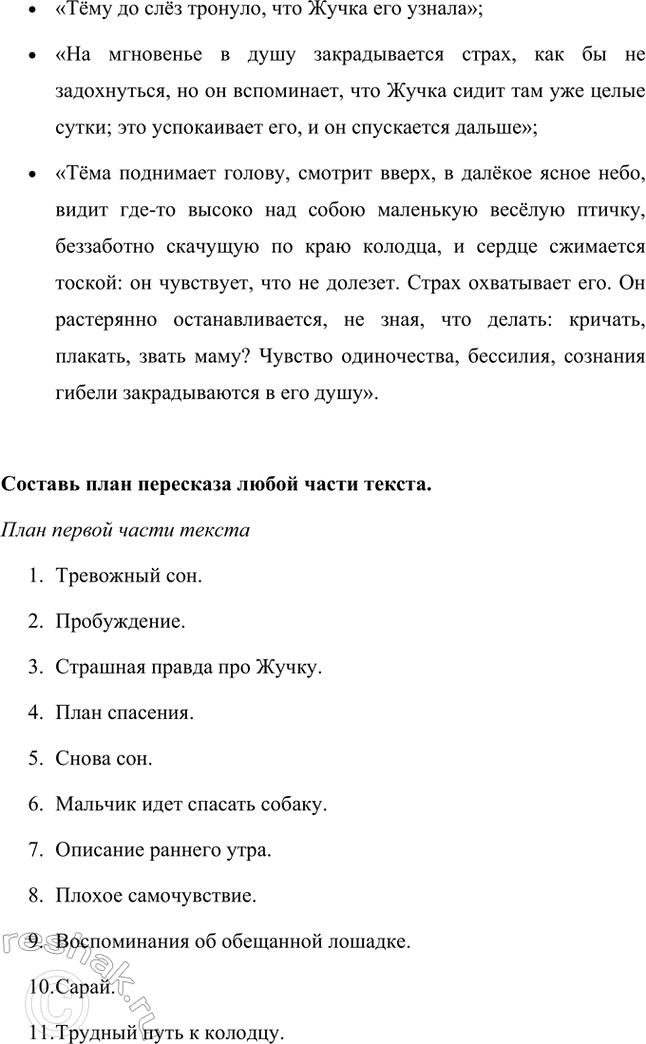 Решение задачи: Группа находит в тексте описание следующих чувств (эмоций): сострадания, страха, радости. Сострадание: «Мысли роем теснятся в его голове, у него мелькает масса планов, как спасти Жучку, он переходит от одного невероятного проекта к другому и незаметно для себя снова засыпает», «От этого стона сердце Тём мучительно сжалось, и у него каким-то воплем вырвался новый, громкий оклик: