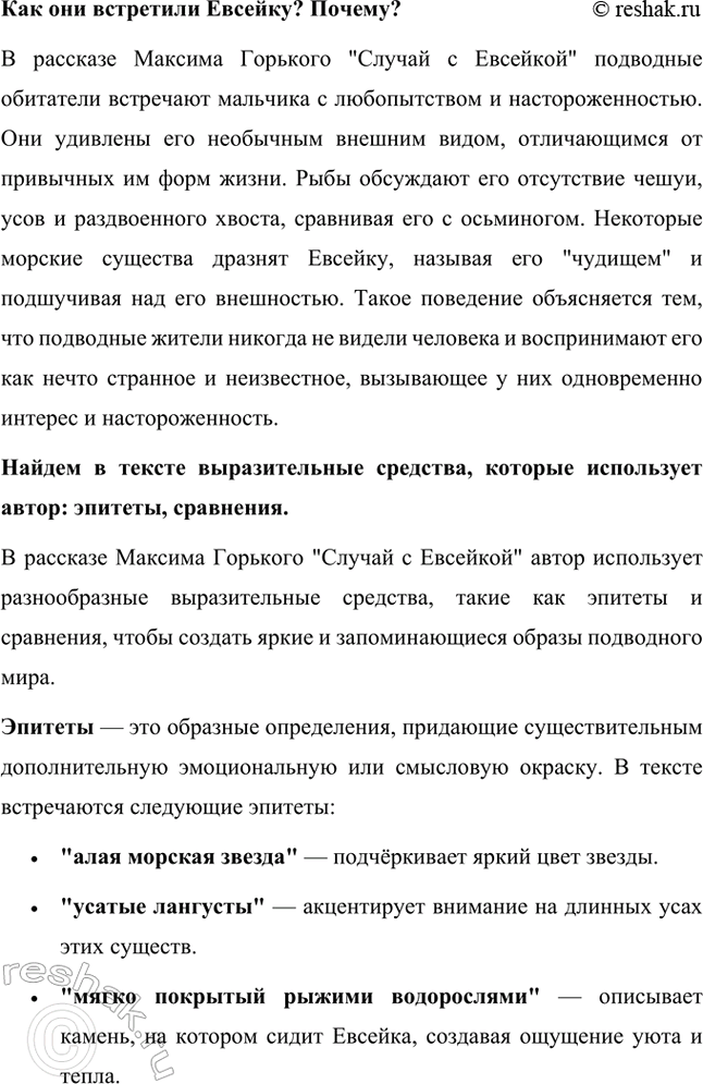 Решение задачи: Проанализируем текст и назовем реальные и сказочные события, которые происходили с мальчиком. В рассказе Максима Горького "Случай с Евсейкой" переплетаются реальные и сказочные события, происходящие с мальчиком Евсейкой.