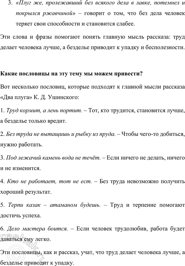 Решение задачи: К какому жанру можно отнести это произведение? Объясним почему. Произведение «Два плуга» К. Д. Ушинского можно отнести к литературной сказке с элементами басни и поучительного рассказа.