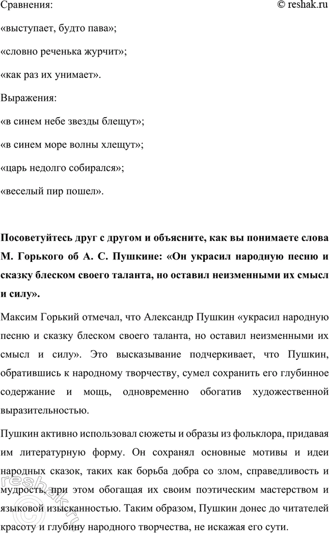 Решение задачи: Анализируя текст сказки, докажем, что справедлива мысль С. Я. Маршака: слушая сказки Пушкина, мы с малых лет учимся ценить чистое, простое слово.