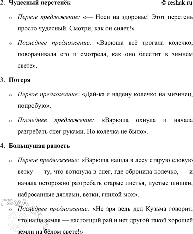 Решение задачи: Как и когда отыскалось колечко? Стальное колечко нашлось весной, когда сошёл снег. После долгой зимы наступило потепление, лес начал оживать. Выйдя на улицу, Варюша почувствовала, что весна пришла по-настоящему: