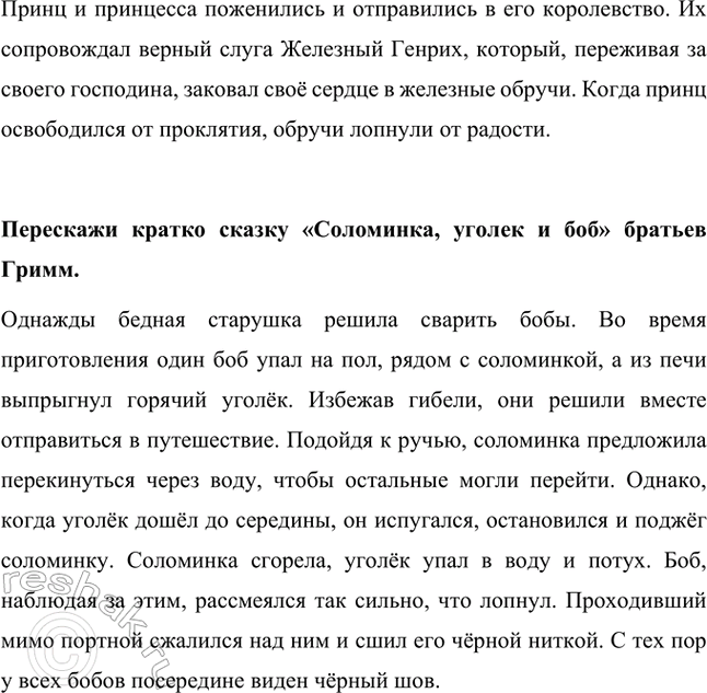 Решение задачи: Прочитай сказку братьев Гримм «Соломинка, уголек и боб». Какую русскую народную сказку она тебе напоминает? Сказка братьев Гримм «Соломинка, уголёк и боб» напоминает русскую народную сказку «Зимовье зверей».