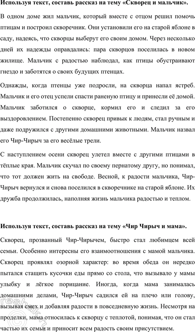 Решение задачи: Почему скворец вернулся? Выбери ответ. Скворец вернулся, потому что люди о нём заботились и у него сложились хорошие отношения со всеми членами семьи.