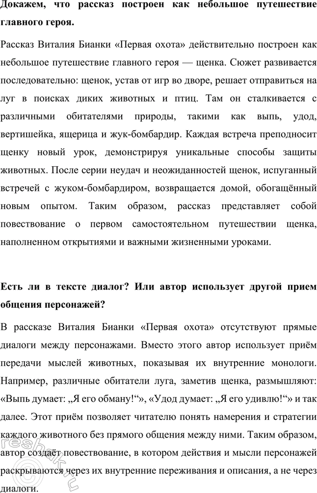 Решение задачи: Можешь ли ты вспомнить, с какими животными встретился щенок? В рассказе Виталия Бианки «Первая охота» щенок встречается с различными животными: выпью, удодом, вертишейкой, ящерицей, а также с насекомыми — гусеницами, бабочками, кузнечиками и жуком-бомбардиром.