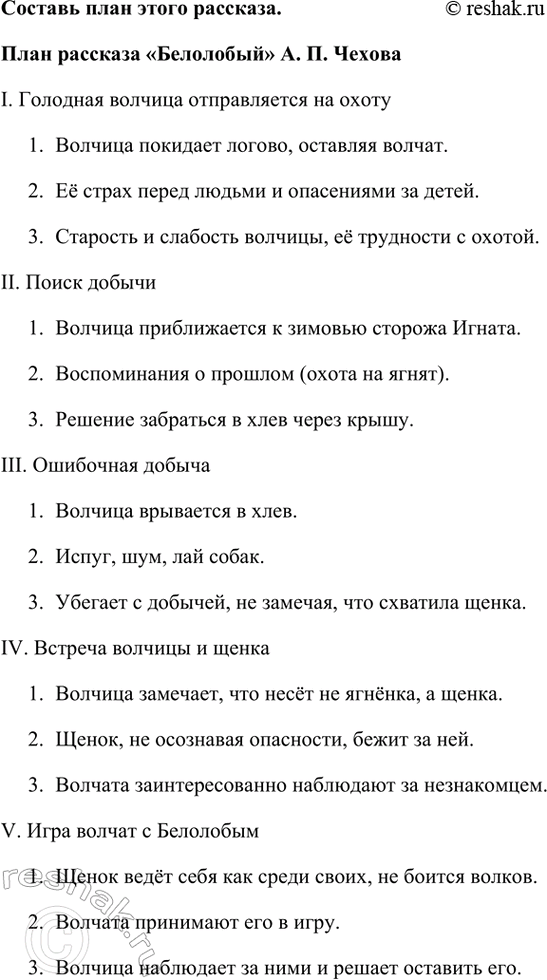 Решение задачи: Найди в тексте описание главного героя. Главным героем рассказа можно считать волчиху, так как сюжет строится вокруг её действий и переживаний.