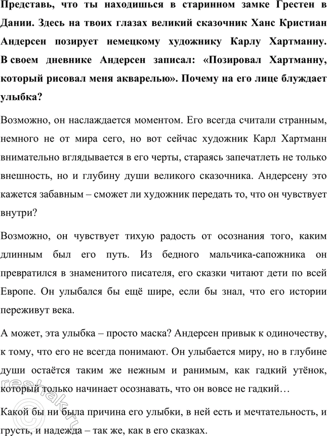 Решение задачи: Представь, что ты находишься в старинном замке Грестен в Дании. Здесь на твоих глазах великий сказочник Ханс Кристиан Андерсен позирует немецкому художнику Карлу Хартманну.