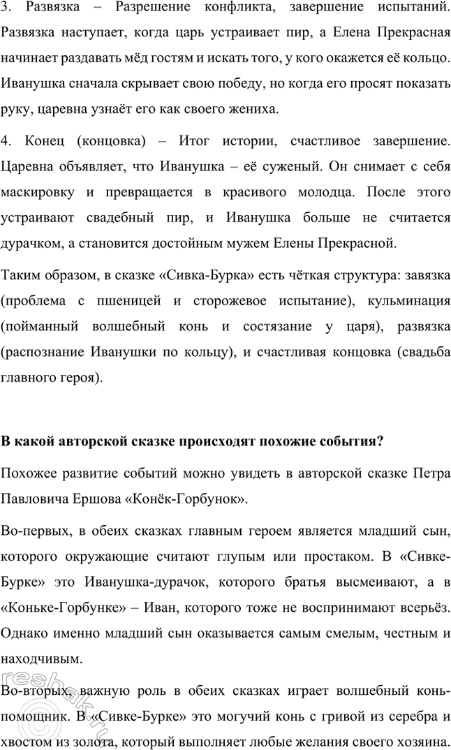 Решение задачи: Прочитанная сказка – бытовая или волшебная? Сказка «Сивка-Бурка» относится к волшебным сказкам, потому что в её сюжете присутствуют сказочные элементы, сверхъестественные события и чудесные превращения.