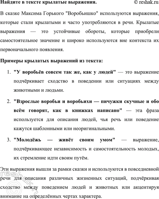 Решение задачи: Найдите в тексте звукоподражания. В сказке Максима Горького "Воробьишко" автор активно использует звукоподражания, чтобы передать особенности речи персонажей и создать живую атмосферу.