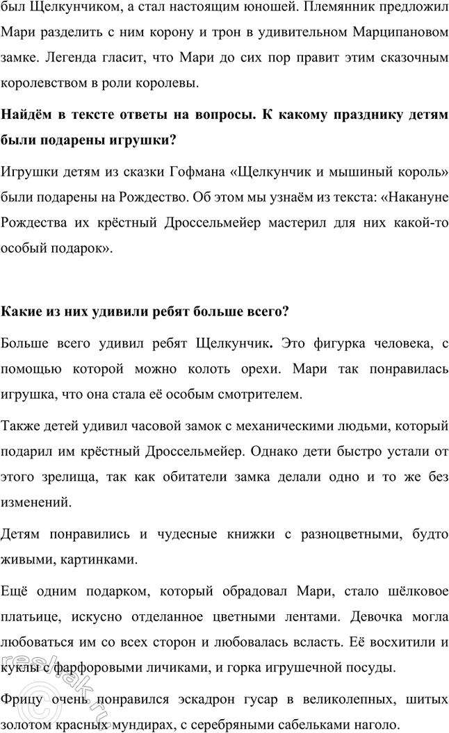 Решение задачи: Прочитай продолжение сказки, и ты узнаешь, что случилось. Я узнал, что Мари быстро привязалась к новой игрушке, которую очень быстро ломает шалун Фриц.