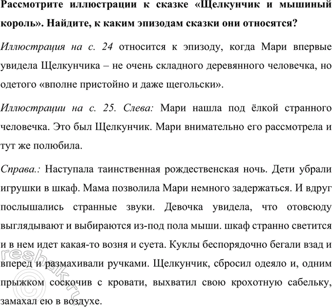 Решение задачи: Найдём словесные портреты героев. Словесные портреты некоторых героев сказки Э.Т. Гофмана «Щелкунчик и Мышиный король»: • Щелкунчик. «Не очень-то складный был этот деревянный человечек.