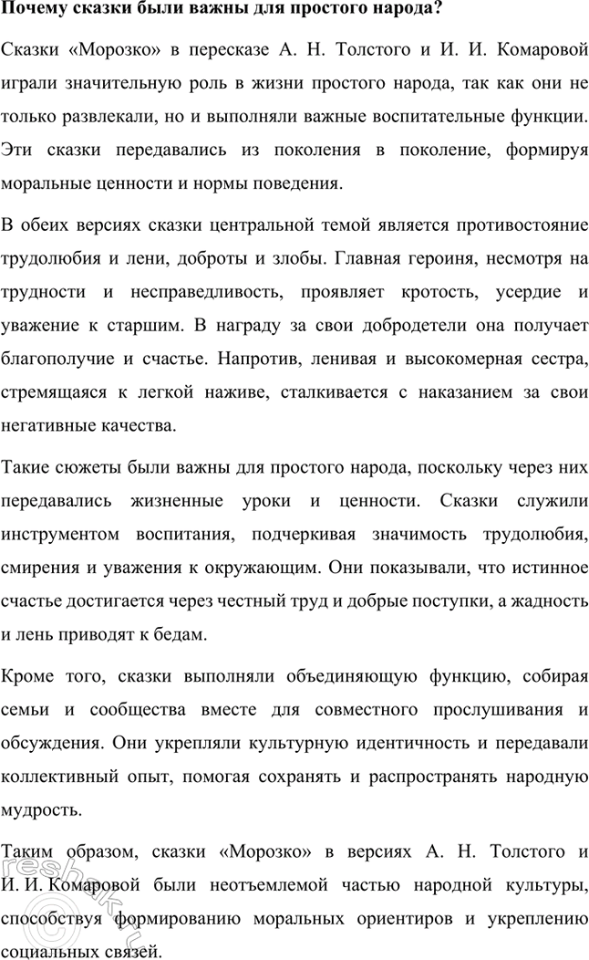 Решение задачи: Какова тема и главная мысль этих сказок? Различаются ли их сюжеты? Сказка «Морозко» известна в различных версиях, в том числе в обработке А.