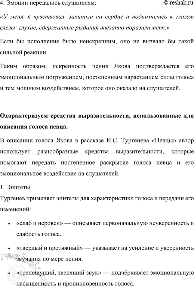 Решение задачи: Какие чувства вызвало у слушателей пение Якова? Почему? Пение Якова вызвало у слушателей сильные, глубокие чувства. Сначала его голос был слабым, неуверенным, словно пришедшим извне, но постепенно он становился крепче, тверже, протяжнее, превращаясь в настоящую заунывную песню.