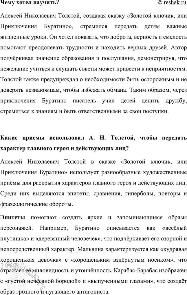 Решение задачи: Какие чувства вызывают герои сказки (кто из них – отрицательные, а кто – положительные)? В сказке «Золотой ключик, или Приключения Буратино» представлены как положительные, так и отрицательные персонажи, вызывающие разные чувства у читателей.