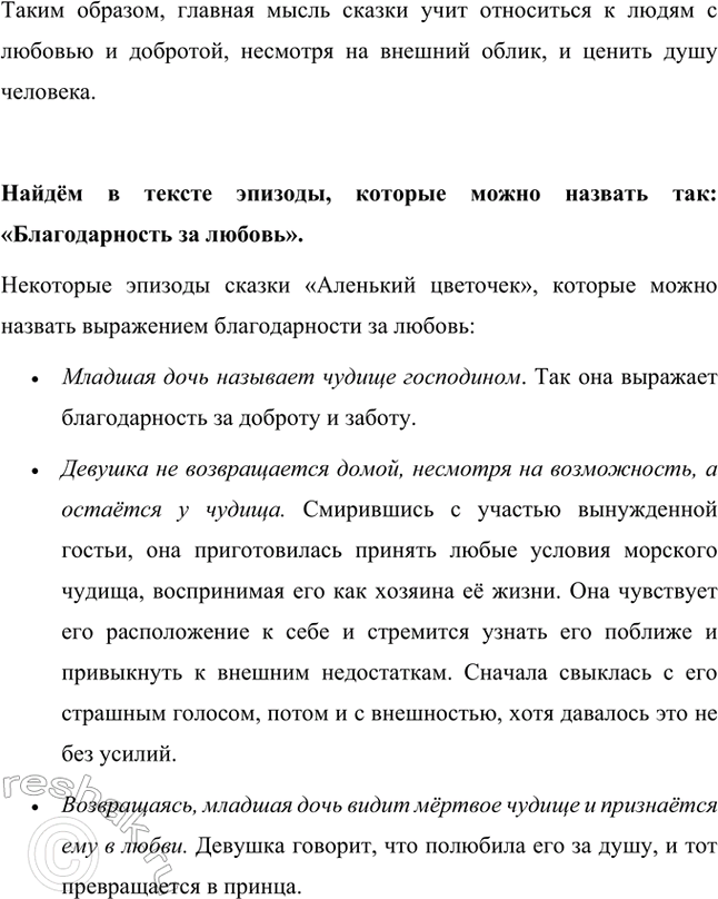 Решение задачи: Кто главные герои сказки? Главные герои сказки «Аленький цветочек» Сергея Аксакова: • Младшая дочь купца. Добрая, любящая и смелая девушка, которая согласилась жить во дворце с чудищем, чтобы спасти отца.