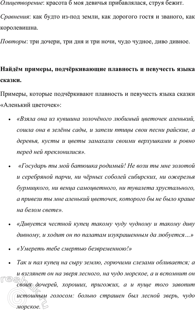 Решение задачи: Какие особенности языка авторского произведения делают его похожим на фольклорную сказку? Особенности языка авторского произведения «Аленький цветочек» С.Т. Аксакова, которые делают его похожим на фольклорную сказку: