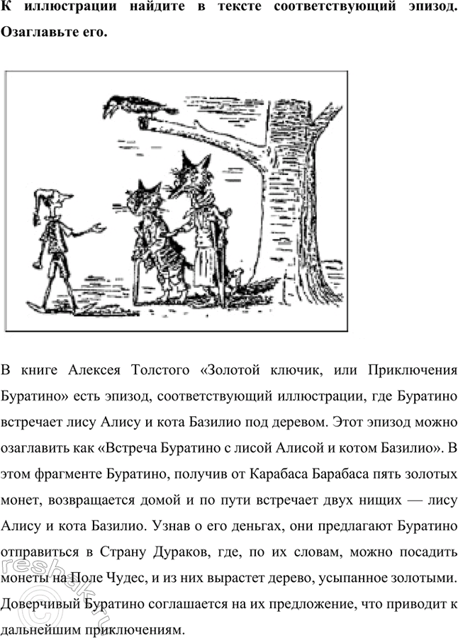 Решение задачи: К иллюстрации найдите в тексте соответствующий эпизод. Озаглавьте его. В книге Алексея Толстого «Золотой ключик, или Приключения Буратино» есть эпизод, где папа Карло вырезает из полена деревянного мальчика и называет его Буратино.