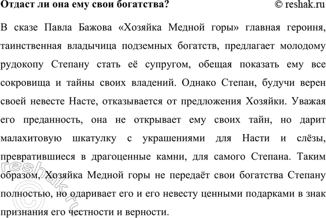 Решение задачи: Реальную ли историю рассказал автор? Павел Бажов в своём сказе «Хозяйка Медной горы» использовал уральские легенды и предания, которые он собирал и записывал на протяжении многих лет.