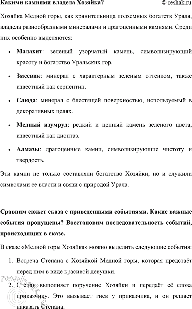 Решение задачи: Что в этой истории реального, а что сказочного? В сказе Павла Бажова «Хозяйка Медной горы» переплетаются реальные и сказочные элементы. Реальность отражена в описании жизни уральских горняков, их быта и труда на рудниках.
