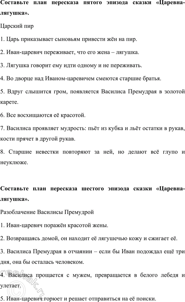 Решение задачи: Составьте план пересказа первого эпизода сказки «Царевна-лягушка». Выбор невест 1. Царь зовёт сыновей и говорит, что пора им жениться. 2. Он предлагает сыновьям пустить стрелы, чтобы найти своих невест.
