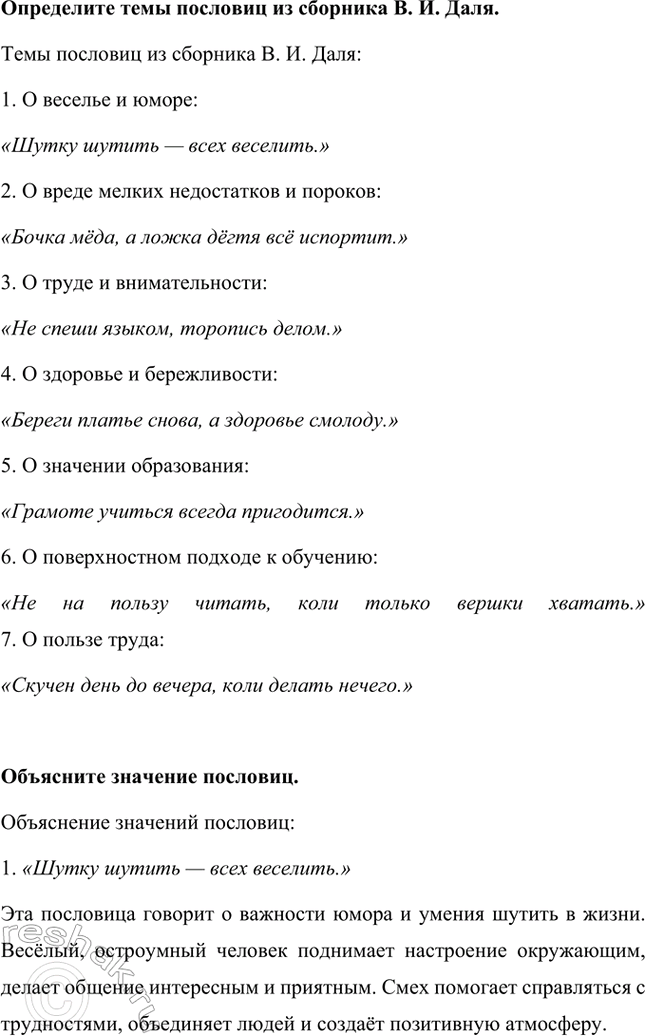 Решение задачи: Найди в тексте слова, которые характеризуют ворону как отрицательного персонажа. Ворона в сказке В. И. Даля представлена как отрицательный персонаж. Это подчеркивают следующие слова и выражения:
