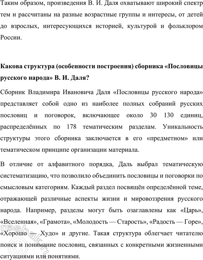 Решение задачи: Какие произведения В. И. Даля есть в нашей библиотеке? Найдём их по каталогу. Владимир Иванович Даль — выдающийся русский писатель, лексикограф и этнограф, известный своими трудами по сбору и систематизации русского фольклора и языка.