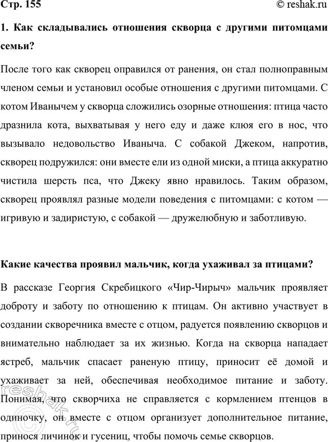 Решение задачи: 1. Как складывались отношения скворца с другими питомцами семьи? После того как скворец оправился от ранения, он стал полноправным членом семьи и установил особые отношения с другими питомцами.