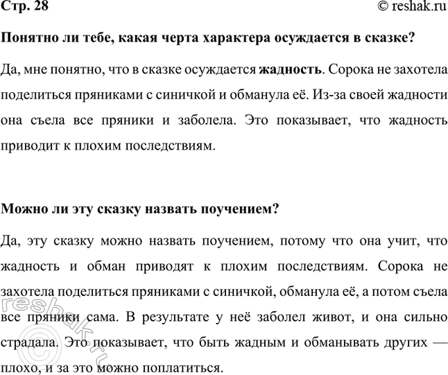 Решение задачи: Понятно ли тебе, какая черта характера осуждается в сказке? Да, мне понятно, что в сказке осуждается жадность. Сорока не захотела поделиться пряниками с синичкой и обманула её.