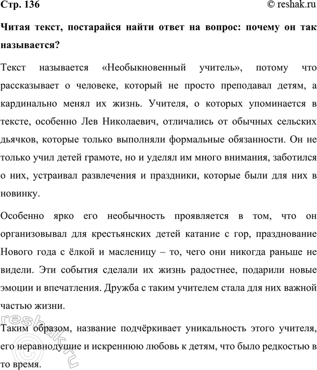 Решение задачи: Читая текст, постарайся найти ответ на вопрос: почему он так называется? Текст называется «Необыкновенный учитель», потому что рассказывает о человеке, который не просто преподавал детям, а кардинально менял их жизнь.