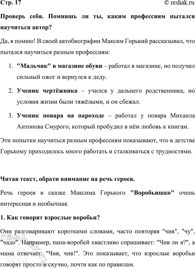 Решение задачи: Проверь себя. Помнишь ли ты, каким профессиям пытался научиться автор? Да, я помню! В своей автобиографии Максим Горький рассказывал, что пытался научиться разным профессиям: