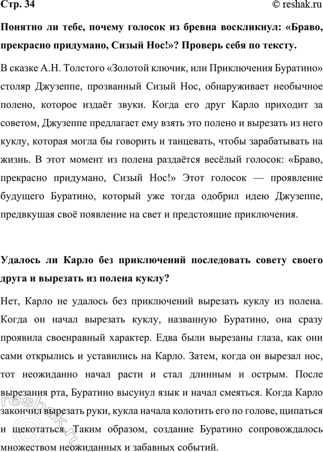 Решение задачи: Понятно ли тебе, почему голосок из бревна воскликнул: «Браво, прекрасно придумано, Сизый Нос!»? Проверь себя по тексту. В сказке А.Н. Толстого «Золотой ключик, или Приключения Буратино» столяр Джузеппе, прозванный Сизый Нос, обнаруживает необычное полено, которое издаёт звуки.