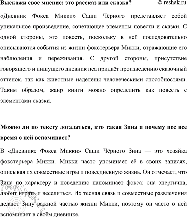 Решение задачи: Прочитай отрывок из книги Саши Черного «Дневник Фокса Микки». В чем особенности этого текста: от чьего лица он ведется? Отрывок из «Дневника Фокса Микки» написан от лица самого фокстерьера, который ведет свой дневник.