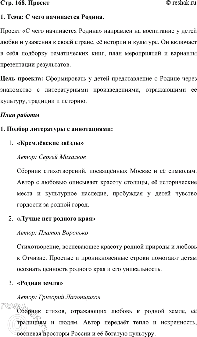 Решение задачи: 1. Тема: С чего начинается Родина. Проект «С чего начинается Родина» направлен на воспитание у детей любви и уважения к своей стране, её истории и культуре.