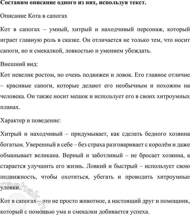 Решение задачи: Каковы тема и главная мысль сказки? Тема: Сказка рассказывает о хитром и находчивом коте, который с помощью ума, изобретательности и ловкости сделал своего бедного хозяина богатым и знатным человеком.