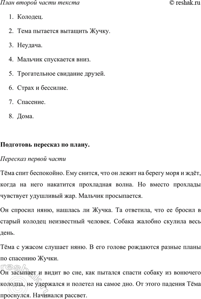 Решение задачи: Группа находит в тексте описание следующих чувств (эмоций): сострадания, страха, радости. Сострадание: «Мысли роем теснятся в его голове, у него мелькает масса планов, как спасти Жучку, он переходит от одного невероятного проекта к другому и незаметно для себя снова засыпает», «От этого стона сердце Тём мучительно сжалось, и у него каким-то воплем вырвался новый, громкий оклик: