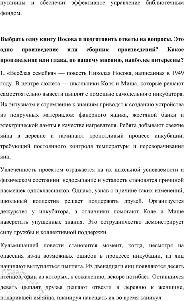 Решение задачи: Какие книги Н. Н. Носова есть в вашей библиотеке? В нашей библиотеке представлены следующие произведения Николая Носова: • «Все рассказы»: сборник, включающий все рассказы автора, проиллюстрированные выдающимися художниками.