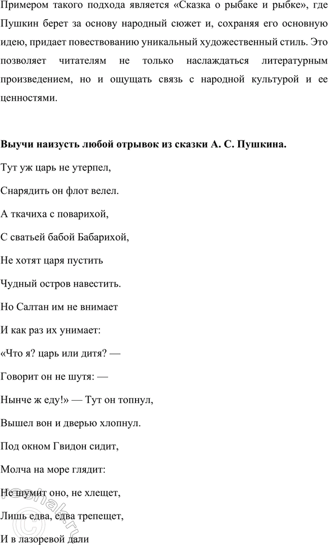 Решение задачи: Анализируя текст сказки, докажем, что справедлива мысль С. Я. Маршака: слушая сказки Пушкина, мы с малых лет учимся ценить чистое, простое слово.