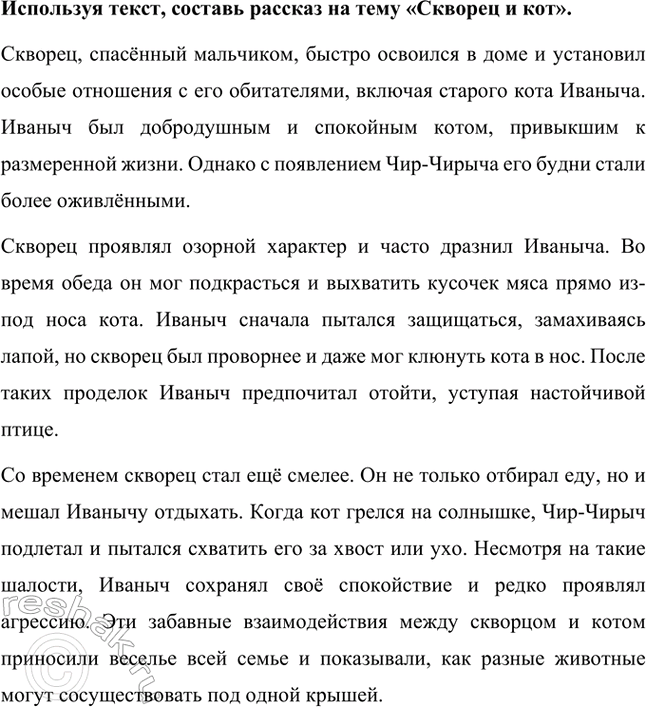 Решение задачи: Почему скворец вернулся? Выбери ответ. Скворец вернулся, потому что люди о нём заботились и у него сложились хорошие отношения со всеми членами семьи.