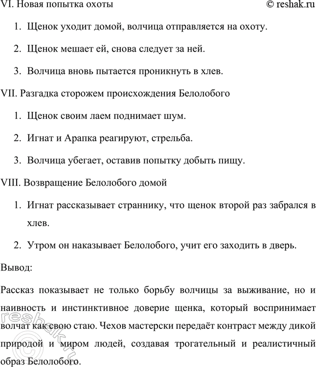 Решение задачи: Найди в тексте описание главного героя. Главным героем рассказа можно считать волчиху, так как сюжет строится вокруг её действий и переживаний.