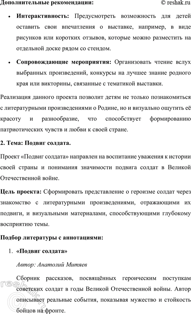 Решение задачи: 1. Тема: С чего начинается Родина. Проект «С чего начинается Родина» направлен на воспитание у детей любви и уважения к своей стране, её истории и культуре.