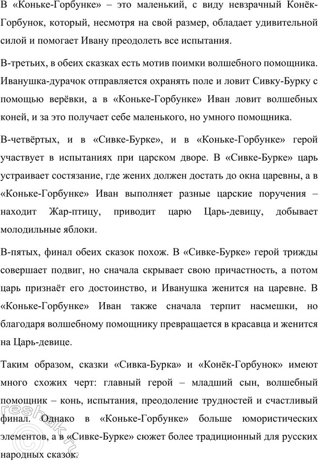 Решение задачи: Прочитанная сказка – бытовая или волшебная? Сказка «Сивка-Бурка» относится к волшебным сказкам, потому что в её сюжете присутствуют сказочные элементы, сверхъестественные события и чудесные превращения.