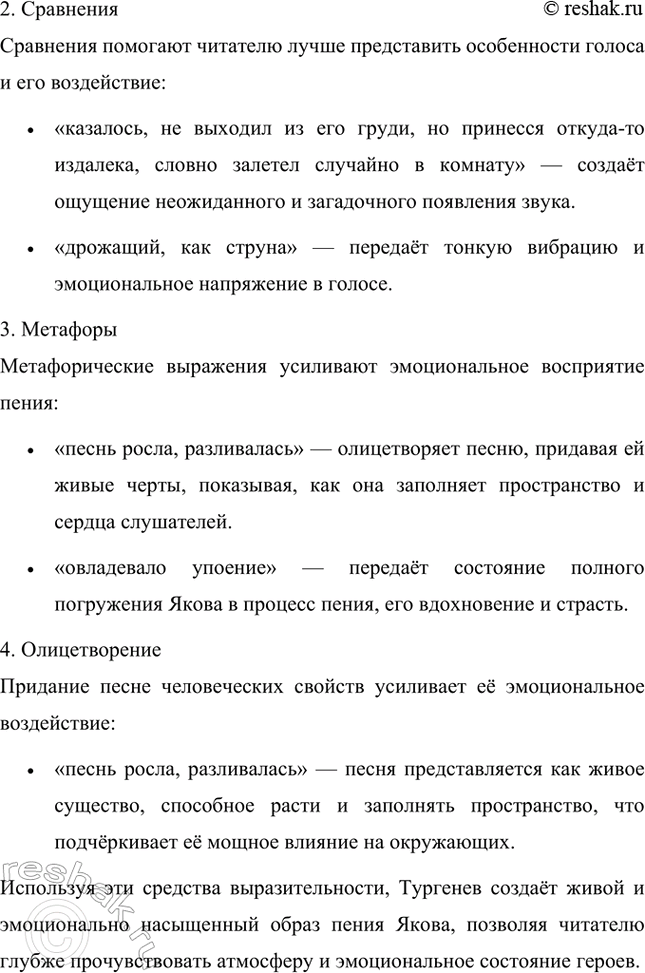 Решение задачи: Какие чувства вызвало у слушателей пение Якова? Почему? Пение Якова вызвало у слушателей сильные, глубокие чувства. Сначала его голос был слабым, неуверенным, словно пришедшим извне, но постепенно он становился крепче, тверже, протяжнее, превращаясь в настоящую заунывную песню.