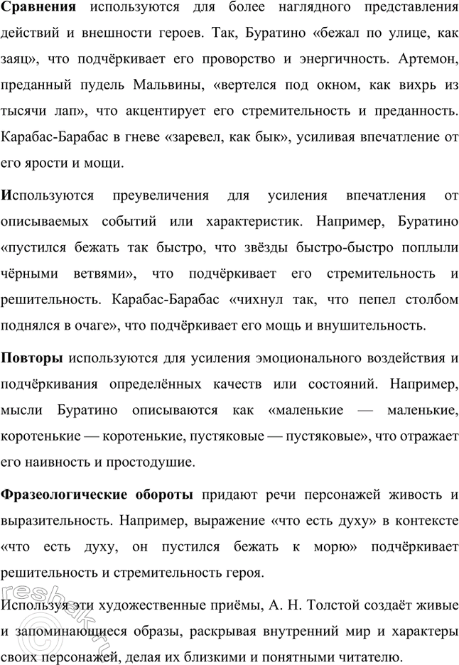 Решение задачи: Какие чувства вызывают герои сказки (кто из них – отрицательные, а кто – положительные)? В сказке «Золотой ключик, или Приключения Буратино» представлены как положительные, так и отрицательные персонажи, вызывающие разные чувства у читателей.