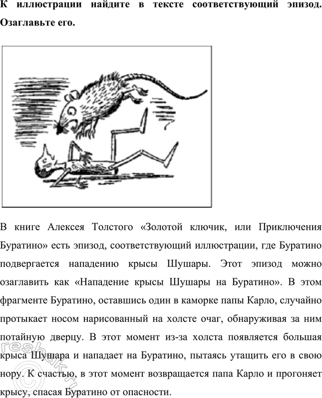 Решение задачи: К иллюстрации найдите в тексте соответствующий эпизод. Озаглавьте его. В книге Алексея Толстого «Золотой ключик, или Приключения Буратино» есть эпизод, где папа Карло вырезает из полена деревянного мальчика и называет его Буратино.