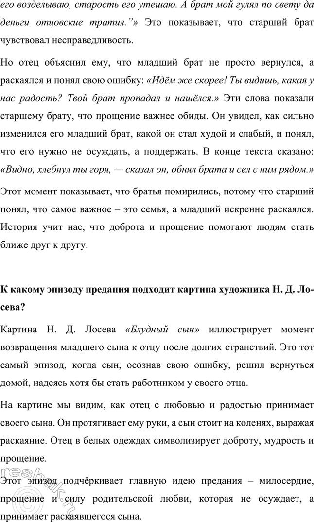 Решение задачи: Объясним выражение «блудный сын». Подтвердим своё мнение примерами из текста. Выражение «блудный сын» означает человека, который ушёл из дома, совершил ошибки, но затем осознал их и вернулся обратно, раскаявшись.